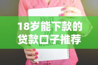 18歲能下款的貸款口子推薦｜學生黨實測通過率高的平臺