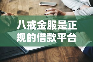 八戒金服是正規的借款平臺嗎？這幾點驗證方法一定要看