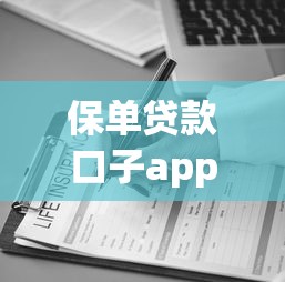 保單貸款口子app哪家靠譜？實測5大平臺優缺點對比