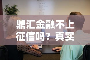 鼎匯金融不上征信嗎？真實情況分析+避坑指南