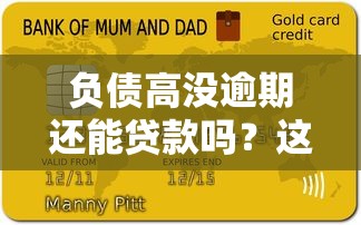 負債高沒逾期還能貸款嗎？這5個平臺審核快、利率低！