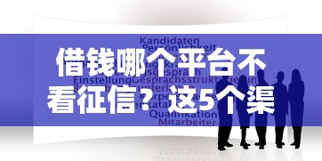 借錢哪個(gè)平臺(tái)不看征信？這5個(gè)渠道或許能幫你