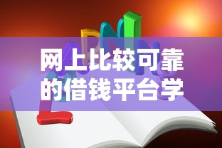 網(wǎng)上比較可靠的借錢平臺(tái)學(xué)生可靠嗎？這5點(diǎn)必須知道