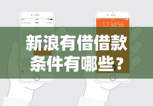 新浪有借借款條件有哪些？手把手教你申請(qǐng)技巧