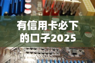 有信用卡必下的口子2025實測：超全盤點這6個低門檻平臺