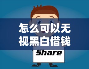怎么可以無(wú)視黑白借錢？3個(gè)快速到賬技巧分享