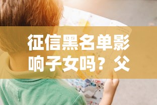征信黑名單影響子女嗎？父母必看的5個(gè)隱藏后果