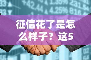 征信花了是怎么樣子？這5個(gè)后果可能讓你貸款被拒！