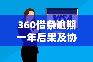 360借條逾期一年后果及協(xié)商還款技巧