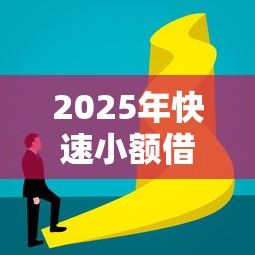 2025年快速小額借錢(qián)平臺(tái)靠譜嗎？5大避坑技巧必看