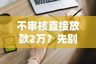 不審核直接放款2萬？先別急著申請，這些風險必須了解！