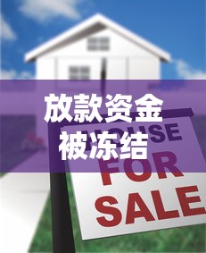 放款資金被凍結(jié)每月也要還款嗎？真實案例告訴你答案