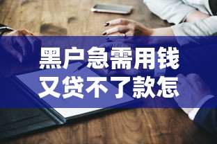 黑戶急需用錢又貸不了款怎么辦？5個親身驗證的應急方案