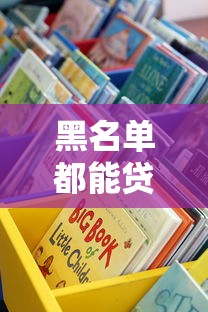 黑名單都能貸款口子？這些隱藏渠道你試過嗎