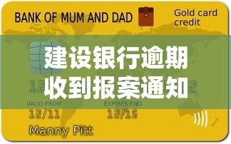 建設銀行逾期收到報案通知？別慌！這5招教你輕松應對