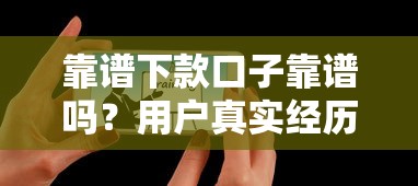 靠譜下款口子靠譜嗎？用戶真實經(jīng)歷給你答案