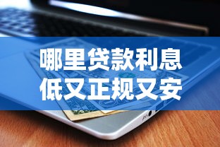 哪里貸款利息低又正規又安全？這5個靠譜平臺幫你省心省錢
