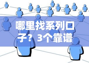 哪里找系列口子？3個靠譜渠道+平臺實測經驗分享