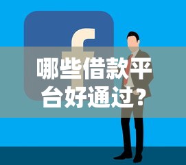 哪些借款平臺好通過？實測5個靠譜渠道教你避坑