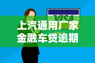 上汽通用廠家金融車貸逾期多久會被拖走真實經歷分享