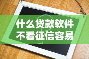 什么貸款軟件不看征信容易通過？這3個平臺實測門檻低