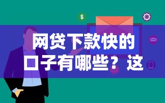 網貸下款快的口子有哪些？這幾個平臺審核快通過率高