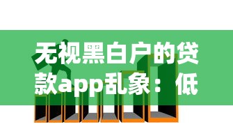 無視黑白戶的貸款app亂象：低門檻背后的金融隱患