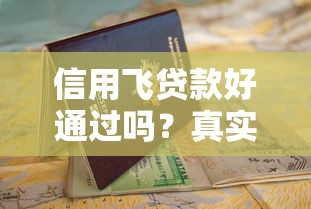 信用飛貸款好通過嗎？真實(shí)評測+避坑指南，看完再申請