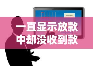 一直顯示放款中卻沒收到款？5個關(guān)鍵原因深度解析