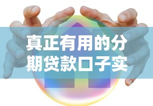真正有用的分期貸款口子實測推薦：老司機手把手教你避坑