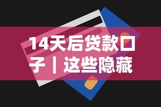 14天后貸款口子｜這些隱藏技巧能讓審批效率翻倍