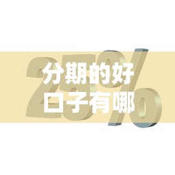 分期的好口子有哪些？這幾個平臺靠譜又靈活