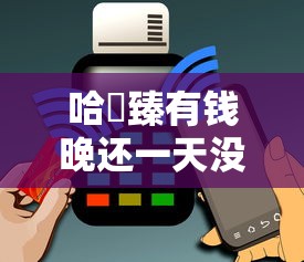 哈啰臻有錢晚還一天沒事吧？真實用戶經驗告訴你答案