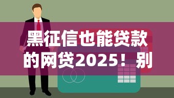 黑征信也能貸款的網貸2025！別慌，這5個方法靠譜