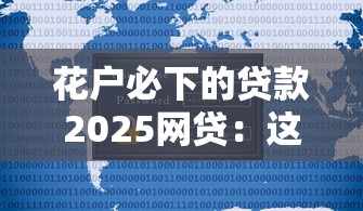 花戶必下的貸款2025網貸：這幾個平臺門檻低到你想不到