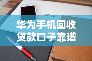 華為手機回收貸款口子靠譜嗎？這3個流程教你快速到賬