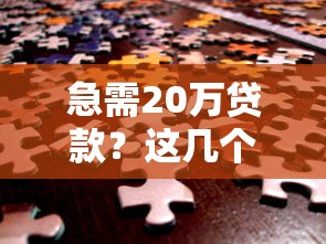 急需20萬貸款？這幾個靠譜渠道幫你解決資金難題