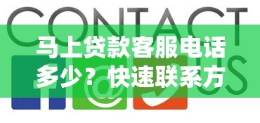 馬上貸款客服電話多少？快速聯系方法+常見問題解答