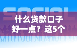 什么貸款口子好一點？這5個正規平臺親測靠譜