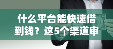 什么平臺能快速借到錢？這5個渠道審核快門檻低