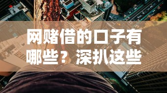網(wǎng)賭借的口子有哪些？深扒這些渠道的真相與風險