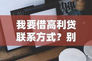 我要借高利貸聯(lián)系方式？別急！這些正規(guī)渠道更安全低息