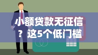 小額貸款無征信？這5個低門檻平臺幫你輕松解決資金難題！