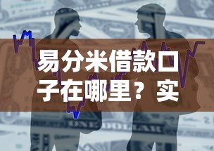 易分米借款口子在哪里？實測入口和避坑指南