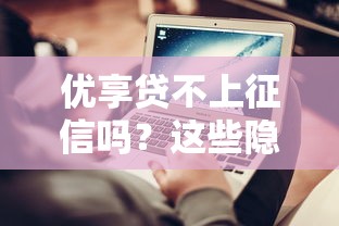 優享貸不上征信嗎？這些隱藏細節要注意