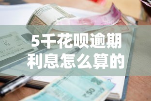 5千花唄逾期利息怎么算的？真實案例幫你算清每一筆賬
