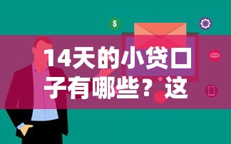 14天的小貸口子有哪些？這5個平臺審核快、額度靈活