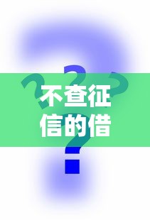 不查征信的借錢平臺有哪些？這5個正規渠道或許能幫到你