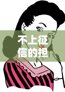 不上征信的擔保有效嗎？這些風險你必須知道