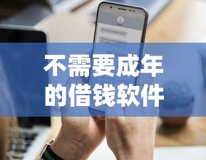 不需要成年的借錢軟件小額？5個低門檻平臺實測對比